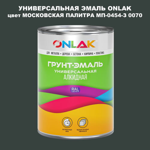 Эмаль универсальная ONLAK, цвет МОСКОВСКАЯ ПАЛИТРА МП-0454-З 0070