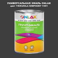 Эмаль универсальная ONLAK, цвет TIKKURILA SYMPHONY Y491