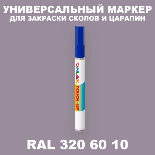 RAL DESIGN 3206010 МАРКЕР С КРАСКОЙ
