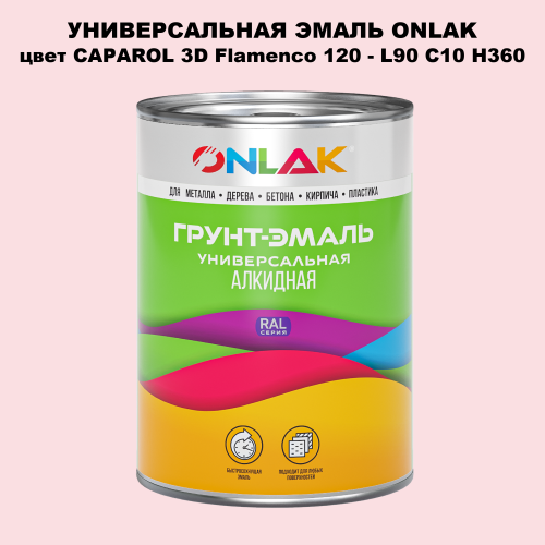 Эмаль универсальная ONLAK, цвет CAPAROL 3D L90 C10 H360