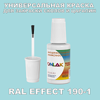 RAL EFFECT 190-1 КРАСКА ДЛЯ СКОЛОВ, флакон с кисточкой