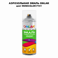 Аэрозольная краска ONLAK, цвет MONICOLOR F151, спрей 520мл