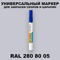 RAL DESIGN 2808005 МАРКЕР С КРАСКОЙ