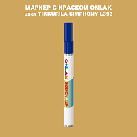 TIKKURILA SYMPHONY L393 МАРКЕР С КРАСКОЙ