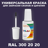 RAL DESIGN 3002020 КРАСКА ДЛЯ СКОЛОВ, флакон с кисточкой