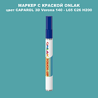 CAPAROL 3D L65 C26 H200 МАРКЕР С КРАСКОЙ