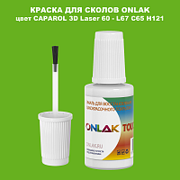 CAPAROL 3D L67 C65 H121 КРАСКА ДЛЯ СКОЛОВ, флакон с кисточкой