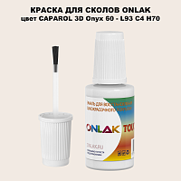 CAPAROL 3D L93 C4 H70 КРАСКА ДЛЯ СКОЛОВ, флакон с кисточкой