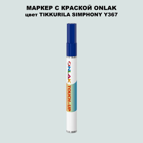 TIKKURILA SYMPHONY Y367 МАРКЕР С КРАСКОЙ