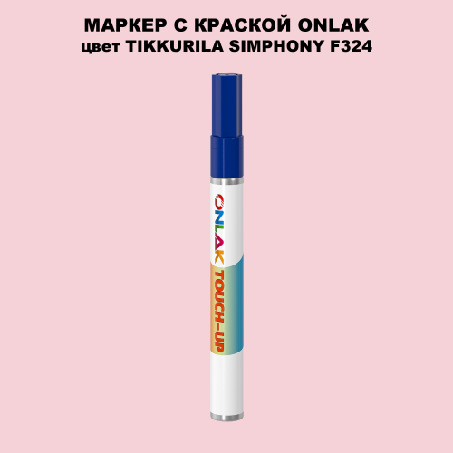 TIKKURILA SYMPHONY F324 МАРКЕР С КРАСКОЙ