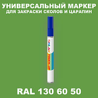 RAL DESIGN 1306050 МАРКЕР С КРАСКОЙ