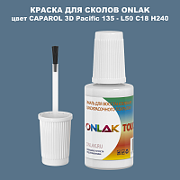 CAPAROL 3D Pacific 135 КРАСКА ДЛЯ СКОЛОВ, флакон с кисточкой