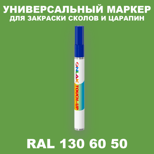 RAL DESIGN 1306050 МАРКЕР С КРАСКОЙ