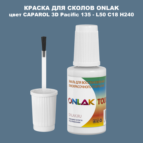 CAPAROL 3D Pacific 135 КРАСКА ДЛЯ СКОЛОВ, флакон с кисточкой
