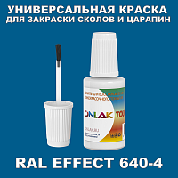 RAL EFFECT 640-4 КРАСКА ДЛЯ СКОЛОВ, флакон с кисточкой