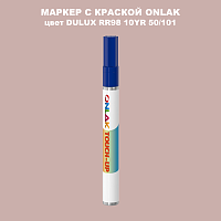 DULUX TRADE RR98 10YR 50/101 МАРКЕР С КРАСКОЙ