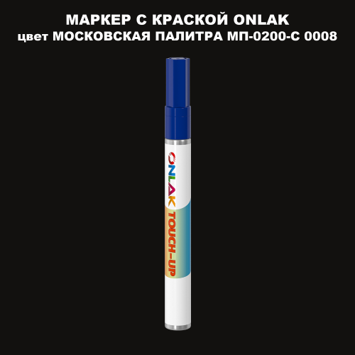 МОСКОВСКАЯ ПАЛИТРА МП-0200-С 0008 МАРКЕР С КРАСКОЙ