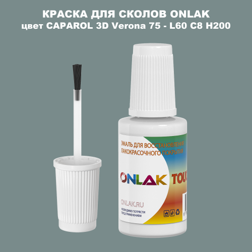 CAPAROL 3D L60 C8 H200 КРАСКА ДЛЯ СКОЛОВ, флакон с кисточкой