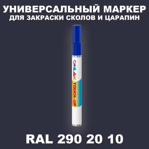 RAL DESIGN 2902010 МАРКЕР С КРАСКОЙ