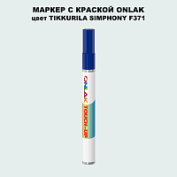 TIKKURILA SYMPHONY F371 МАРКЕР С КРАСКОЙ