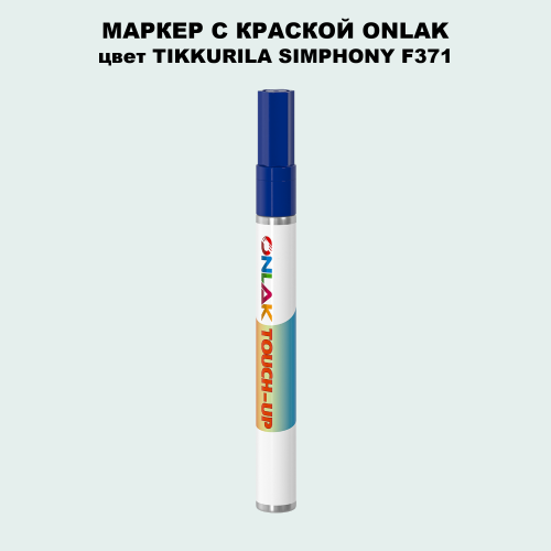 TIKKURILA SYMPHONY F371 МАРКЕР С КРАСКОЙ