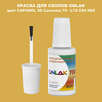 CAPAROL 3D L72 C54 H82 КРАСКА ДЛЯ СКОЛОВ, флакон с кисточкой