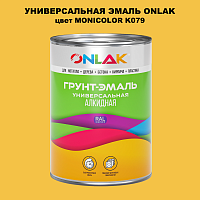 Эмаль универсальная ONLAK, цвет MONICOLOR K079