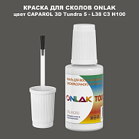 CAPAROL 3D L38 C3 H100 КРАСКА ДЛЯ СКОЛОВ, флакон с кисточкой