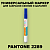 PANTONE 2289 C МАРКЕР С ПОЛУМАТОВОЙ КРАСКОЙ
