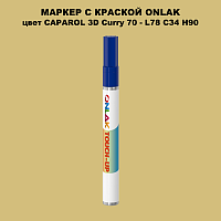 CAPAROL 3D Curry 70 МАРКЕР С КРАСКОЙ