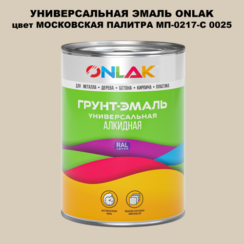 Эмаль универсальная ONLAK, цвет МОСКОВСКАЯ ПАЛИТРА МП-0217-С 0025