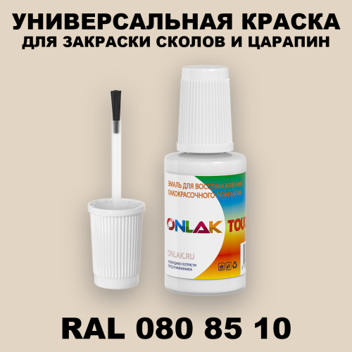 RAL DESIGN 808510 КРАСКА ДЛЯ СКОЛОВ, флакон с кисточкой