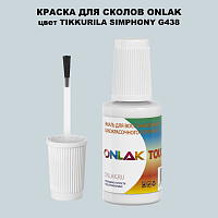 TIKKURILA SYMPHONY G438 КРАСКА ДЛЯ СКОЛОВ, флакон с кисточкой