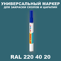 RAL DESIGN 2204020 МАРКЕР С КРАСКОЙ