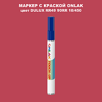 DULUX TRADE RR49 90RR 18/450 МАРКЕР С КРАСКОЙ