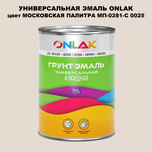 Эмаль универсальная ONLAK, цвет МОСКОВСКАЯ ПАЛИТРА МП-0281-С 0025