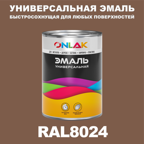 Универсальная быстросохнущая эмаль ONLAK, цвет RAL8024, в комплекте с растворителем