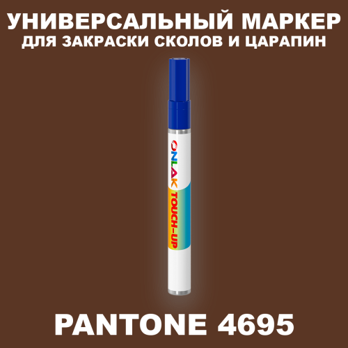 PANTONE 4695 C МАРКЕР С КРАСКОЙ