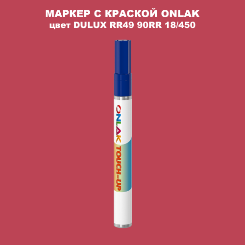 DULUX TRADE RR49 90RR 18/450 МАРКЕР С КРАСКОЙ