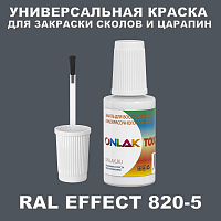 RAL EFFECT 820-5 КРАСКА ДЛЯ СКОЛОВ, флакон с кисточкой