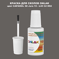 CAPAROL 3D Jura 15 КРАСКА ДЛЯ СКОЛОВ, флакон с кисточкой