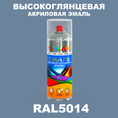 Высокоглянцевая акриловая эмаль ONLAK, цвет RAL5014, спрей 520мл