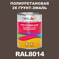 RAL8014 полиуретановая антикоррозионная 2К грунт-эмаль ONLAK, в комплекте с отвердителем