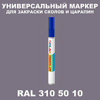 RAL DESIGN 3105010 МАРКЕР С КРАСКОЙ