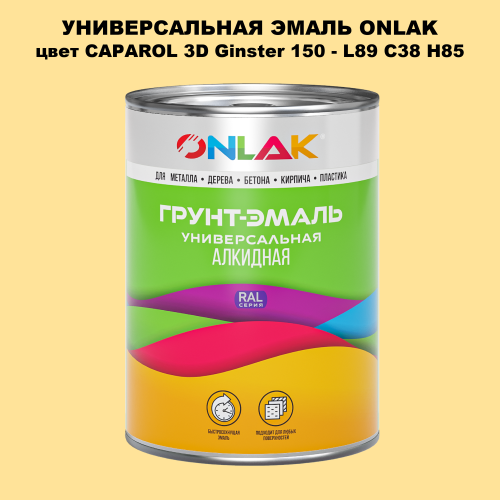 Эмаль универсальная ONLAK, цвет CAPAROL 3D L89 C38 H85