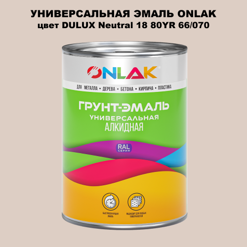 Эмаль универсальная ONLAK, цвет  DULUX TRADE Neutral18 80YR 66/070