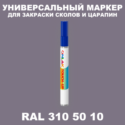 RAL DESIGN 3105010 МАРКЕР С КРАСКОЙ