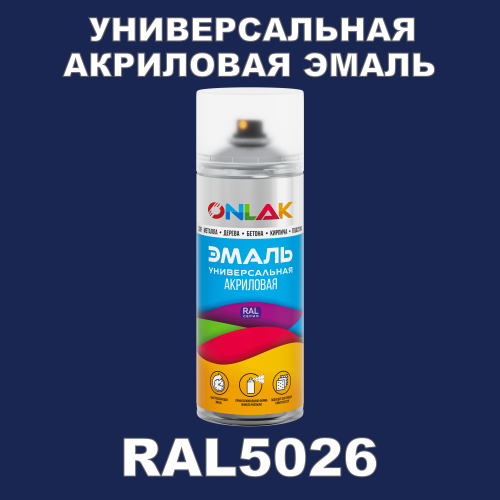 RAL5026 универсальная акриловая эмаль ONLAK, спрей 400мл