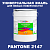Краска цвет PANTONE 2147 C, 20кг, глянцевая