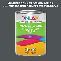 Эмаль универсальная ONLAK, цвет МОСКОВСКАЯ ПАЛИТРА МП-0301-С 0045